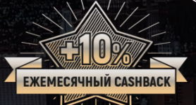 Кэшбэк +10% от Рокс